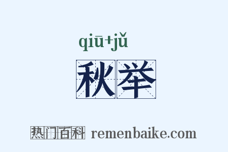 秋举是什么意思的图片